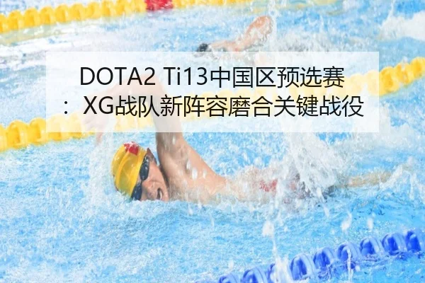 DOTA2 Ti13中国区预选赛：XG战队新阵容磨合关键战役