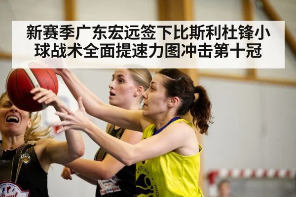 新赛季广东宏远签下比斯利杜锋小球战术全面提速力图冲击第十冠