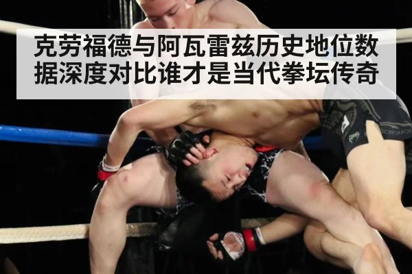 克劳福德与阿瓦雷兹历史地位数据深度对比谁才是当代拳坛传奇